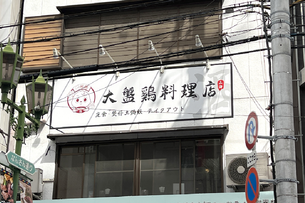 上海大盤鶏料理店